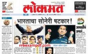Read more about the article Lokmat ePaper Today PDF Download Newspaper