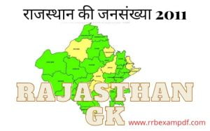 Read more about the article Rajasthan ki jansankhya 2011 राजस्थान की जनसंख्या