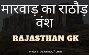 Read more about the article मारवाड़ का राठोड़ वंश The Rathore Vansh of MARWAR Rajasthan GK