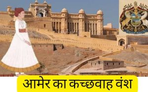 Read more about the article आमेर का कछवाह वंश- Kachvaah Rajvansh Rajasthan History