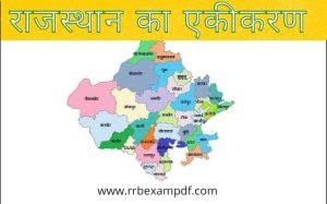 Read more about the article राजस्थान का एकीकरण Rajasthan ka ekikaran Notes PDF
