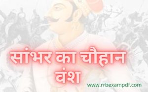 Read more about the article सांभर का चौहान वंश Sambhar Ka Chauhan Vansh Rajasthan GK
