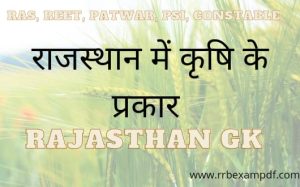 राजस्थान में कृषि