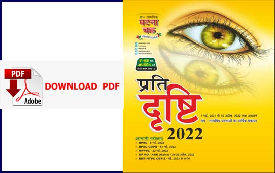 Ghatna Chakra Yearly Current affairs PDF 2022