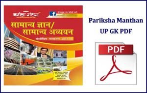 Read more about the article UPPSC Pariksha Manthan UP GK Book PDF
