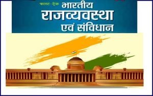 Read more about the article Indian Constitution Important Questions PDFभारतीय संविधान अनुसूची और अनुच्छेद