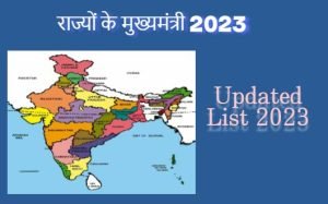 Read more about the article Rajyo ke vartman Mukhyamantri 2023 राज्यों के मुख्यमंत्री