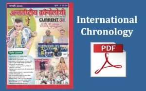 Read more about the article International Chronology Current GK January 2023 PDF अन्तराष्ट्रीय क्रोनोलॉजी जनवरी