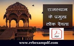 Read more about the article राजस्थान में लोक देवता Rajasthan Me Lok Devta Notes