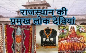 Read more about the article राजस्थान में लोक देवियां Rajasthan ki Lok Deviya PDF Notes