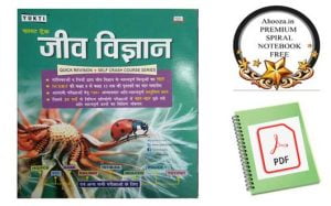 Read more about the article Yukti Biology Book in Hindi PDF Download