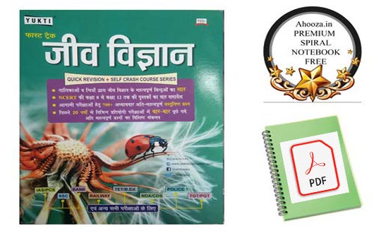 Yukti Biology Book in Hindi PDF Download