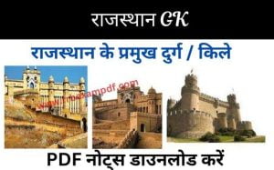 Read more about the article राजस्थान के दुर्ग/किले | Forts of Rajasthan Notes PDF