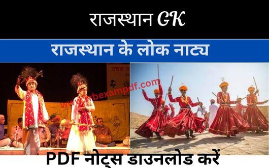 राजस्थान के लोकनाट्य