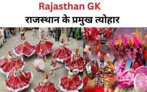 Read more about the article Rajasthan ke Pramukh Tyohar Notes PDF राजस्थान के प्रमुख त्यौहार