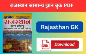 Read more about the article Daks Rajasthan Sar Sangrah Book PDF