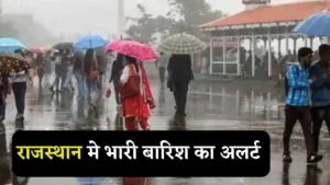 Read more about the article राजस्थान समेत 20 राज्यों में अगले 4 दिन भारी बारिश का अलर्ट, सावधान हो जाओ सभी