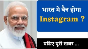 Read more about the article क्या भारत में BAN होने जा रहा है Instagram Ban News 2023
