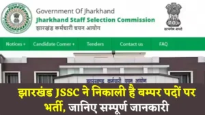 Read more about the article JSSC JGGLCCE Recruitment 2023: झारखंड मे निकली है बम्पर भर्ती, भर्ती की सम्पूर्ण जानकारी