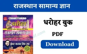 Read more about the article Rajasthan GK Dharohar book PDF