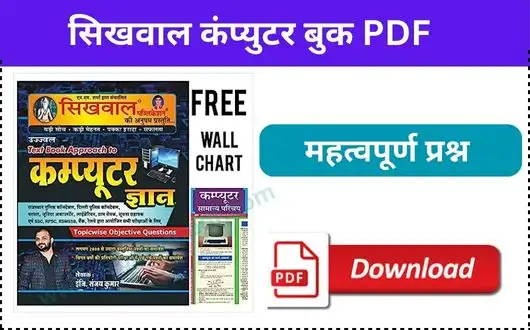 Sikhwal Computer Book PDF Download