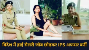 Read more about the article IPS Pooja Yadav Success Story : हरियाणा की ये आईपीएस अफसर है बेहद खूबसूरत, विदेश से नौकरी छोड़कर आई थी भारत