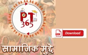 Read more about the article Vision IAS PT 365 सामाजिक मुद्दे 2023 PDF