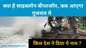 Read more about the article Cyclone Biparjoy Likely to hit Gujarat on 15 June जानें क्या है तूफान बिपरजॉय, कहाँ मचाएगा तबाही, इसका नाम बीपरजॉय किसने रखा