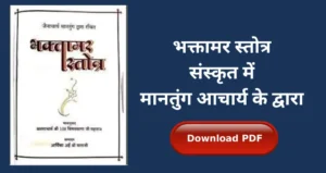 Read more about the article Bhaktamar Stotra Pdf