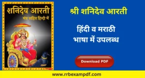 Read more about the article Shani Aarti PDF in Hindi श्री शनिदेव आरती