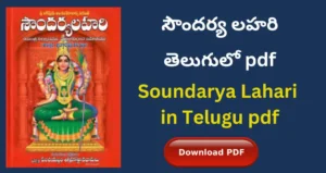 Read more about the article Soundarya Lahari Telugu pdf