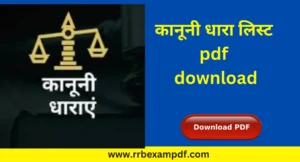 Read more about the article कानूनी धारा लिस्ट pdf download