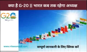 Read more about the article भारत में होने जा रही G20, क्या है? यह ग्रुप कब बना अगला अध्यक्ष कोनसा देश होगा ?