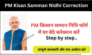 Read more about the article PM Kisan Samman Nidhi Correction 2023: नाम, बैंक अकाउंट, आधार कार्ड सही करें