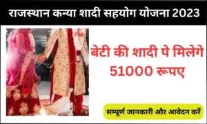 Read more about the article Rajasthan Kanya Shadi Sahyog Yojana 2023 राजस्थान कन्या शादी सहयोग योजना 2023 के तहत बेटियों की शादी के लिए सरकार 51 हजार रुपए देगी