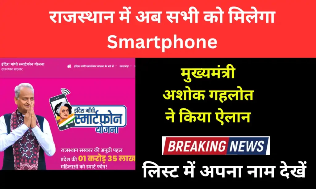 Rajasthan Indira Gandhi Smartphone Yojna