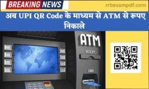 Read more about the article अब ATM से UPI के द्वारा भी निकाल सकते हैं रुपया