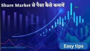 Read more about the article How to Earn Money from Share Market शेयर मार्केट से पैसे कैसे कमाए
