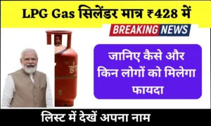 Read more about the article सरकार का बड़ा ऐलान गैस सिलेंडर मात्र ₹428 में, जाने कैसे मिलेगा