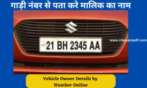 Read more about the article Vehicle Owner Details by Number Online, गाड़ी नंबर से पता करे मालिक का नाम 2023